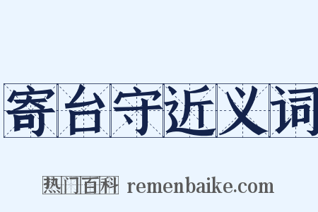 寄台守近义词是什么意思的图片